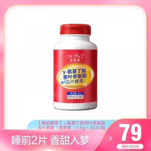 79元【爆品推荐】：γ氨基丁酸茶叶茶氨酸压片糖果30片（褪黑素）