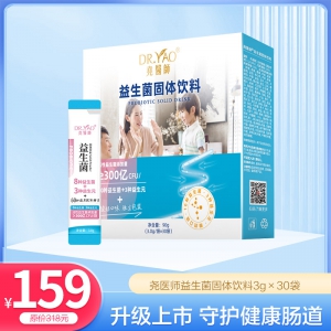 【爆品】尧医师益生菌固体饮料 3g*30包（不参与全场活动）