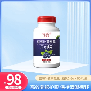 【爆品】尧医师蓝莓叶黄素酯压片糖果0.6g×60片/瓶（不参与全场活动）