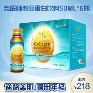 【爆品】尧医师胶原蛋白饮料50ml*6瓶*12（不参与全场活动）