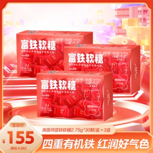 新年新颜：尧医师富铁软糖2.75g*30颗/盒